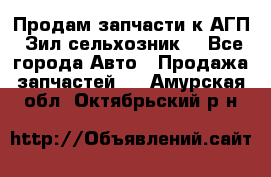 Продам запчасти к АГП, Зил сельхозник. - Все города Авто » Продажа запчастей   . Амурская обл.,Октябрьский р-н